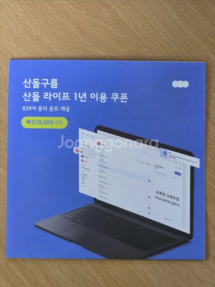 산돌구름 산돌라이프 폰트 1년 이용권 팝니다--0