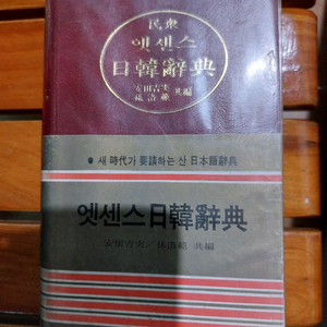 엣센스 일한사전 민중서림
