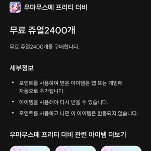 우마무스메 구글플레이포인트 구매합니다