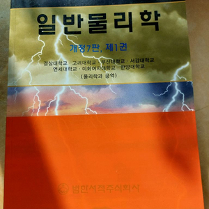 Halliday 일반물리학 개정7판 1권Halliday