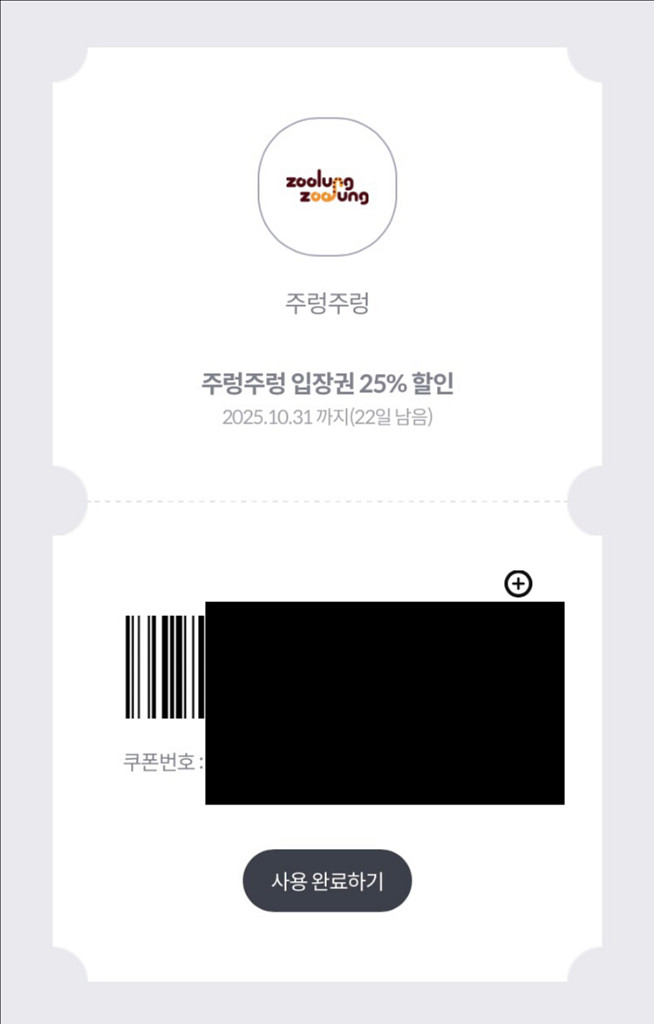 주렁주렁 동물원 입장권 25% 할인 쿠폰 400원--0