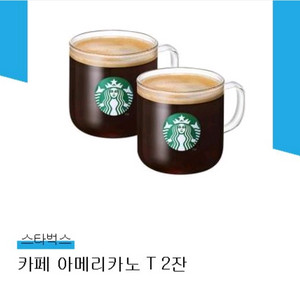 스타벅스 카페 아메리카노 T2잔