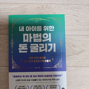 내 아이를 위한 마법의 돈 굴리기