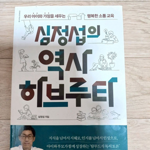 심정섭의 역사 하브루타