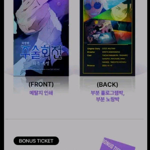 주술회전 ttt 희옥 옥절 cgv 굿즈 특전