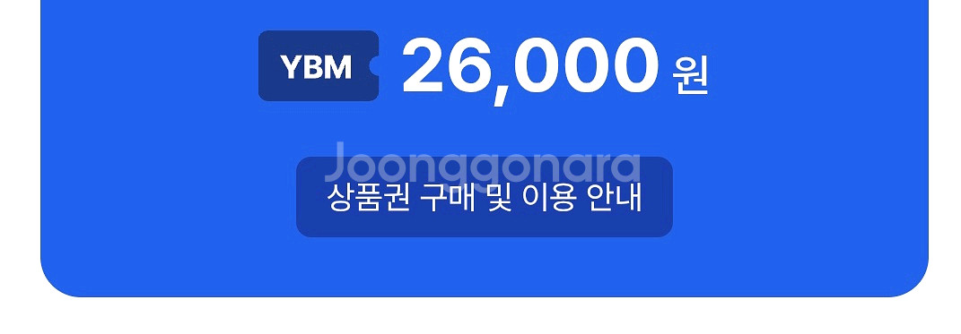 YBM 포인트(책 구매) 20% 할인판매 / 토익--0