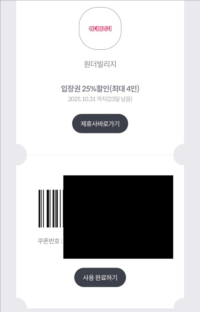 원더파크 & 원더빌리지 입장권 25% 300원--1