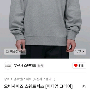 새제품) 무신사 스탠다드 오버사이즈 맨투맨 스웨트셔츠