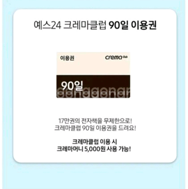 예스24 크레마클럽 90일 이용권--0