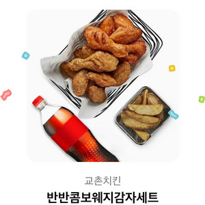 교촌 반반콤보웨지감자 깊 팔아요