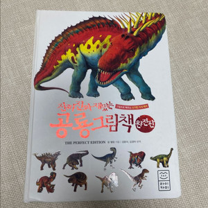 진짜 진짜 재밌는 공룡 그림책 완전판