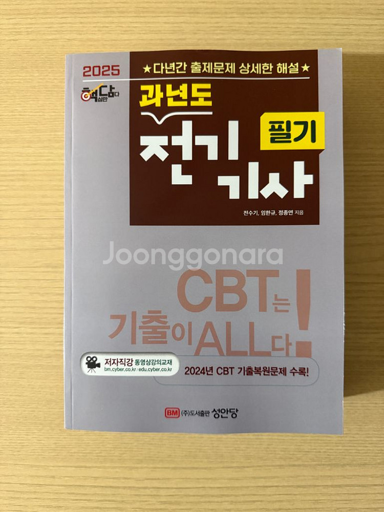 2025년 전기기사 필기 기출문제집 새책--0