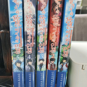 라노벨 잘가거라 용생, 어서와라 인생 1~5 상급
