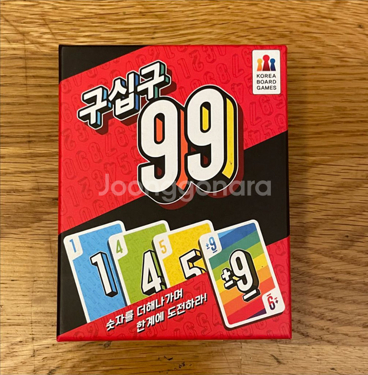 구십구 99 보드게임--0