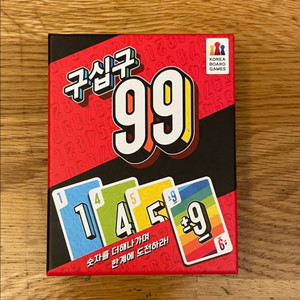 구십구 99 보드게임