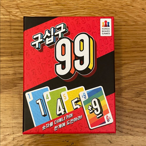 구십구 99 보드게임