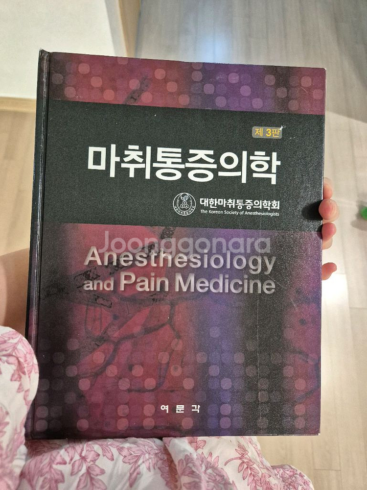 여문각 마취통증의학 3판--0