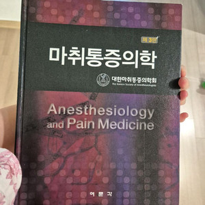 여문각 마취통증의학 3판
