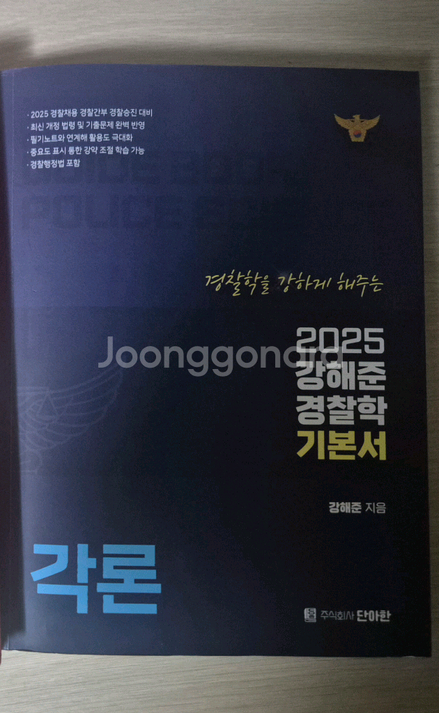 강해준 2025 경찰학 기본서 각론--0