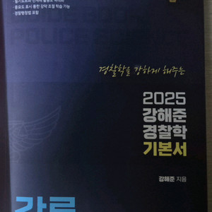 강해준 2025 경찰학 기본서 각론