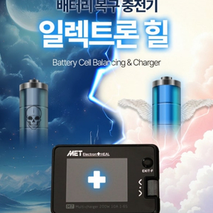 배터리복구충전기