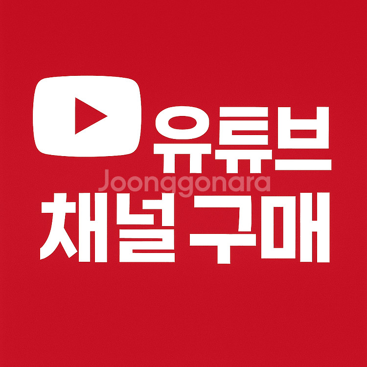 유튜브 채널 삽니다 (구매)--0