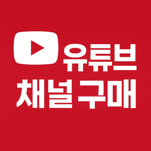유튜브 채널 삽니다 (구매)