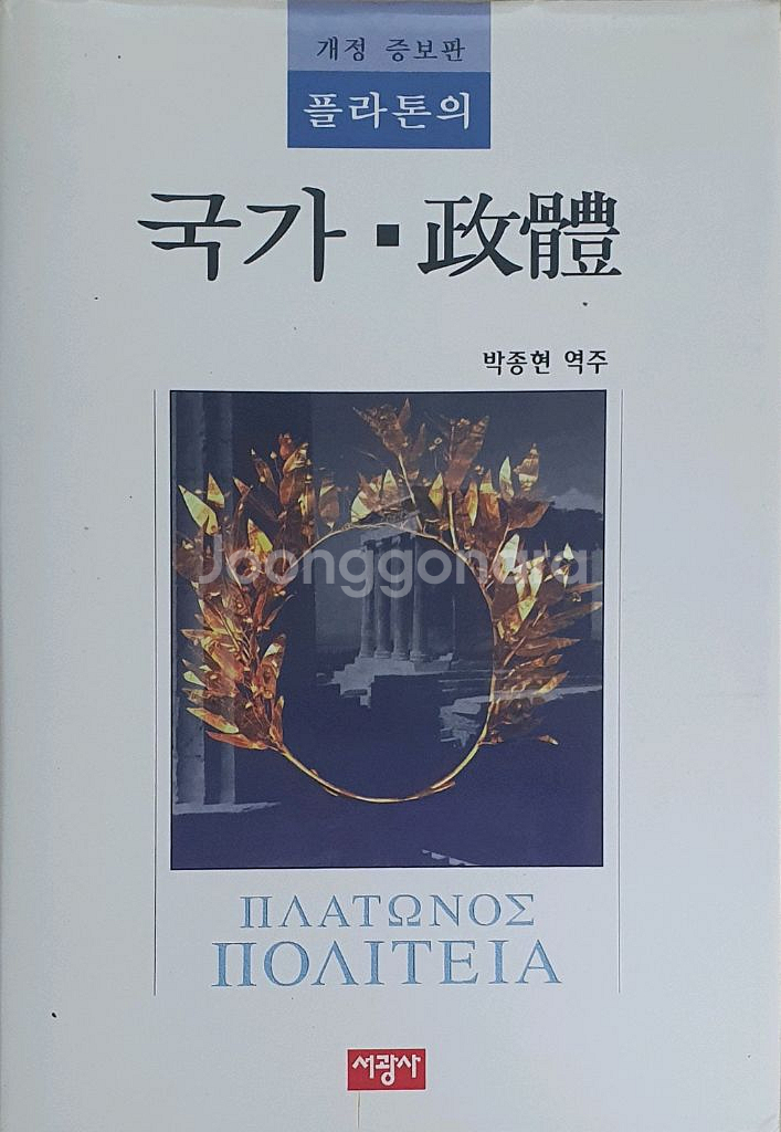 플라톤 국가 박종현역--0
