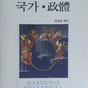 플라톤 국가 박종현역