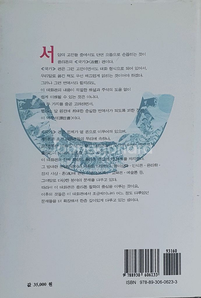 플라톤 국가 박종현역--1