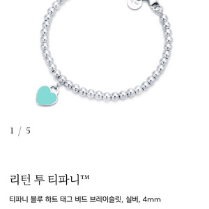 티파니 블루 하트 브레이슬릿 팔찌 (최근구매 새제품)