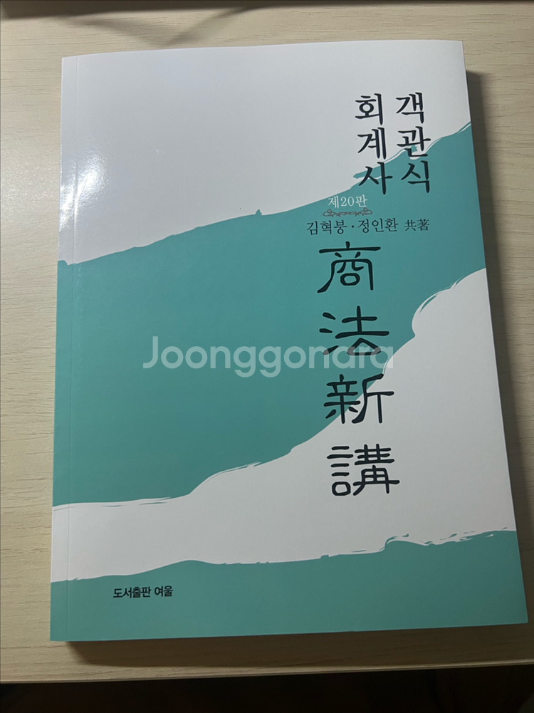 [새상품]나무경영아카데미 회계사 수험서 최신판--6