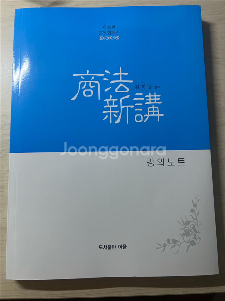 [새상품]나무경영아카데미 회계사 수험서 최신판--5