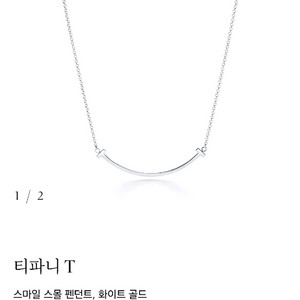 티파니 스마일/티스마일 스몰 화이트골드 목걸이