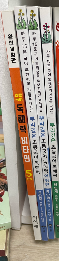 뿌리깊은 초등 국어 독해력 어휘력 독해력 비타민5--0