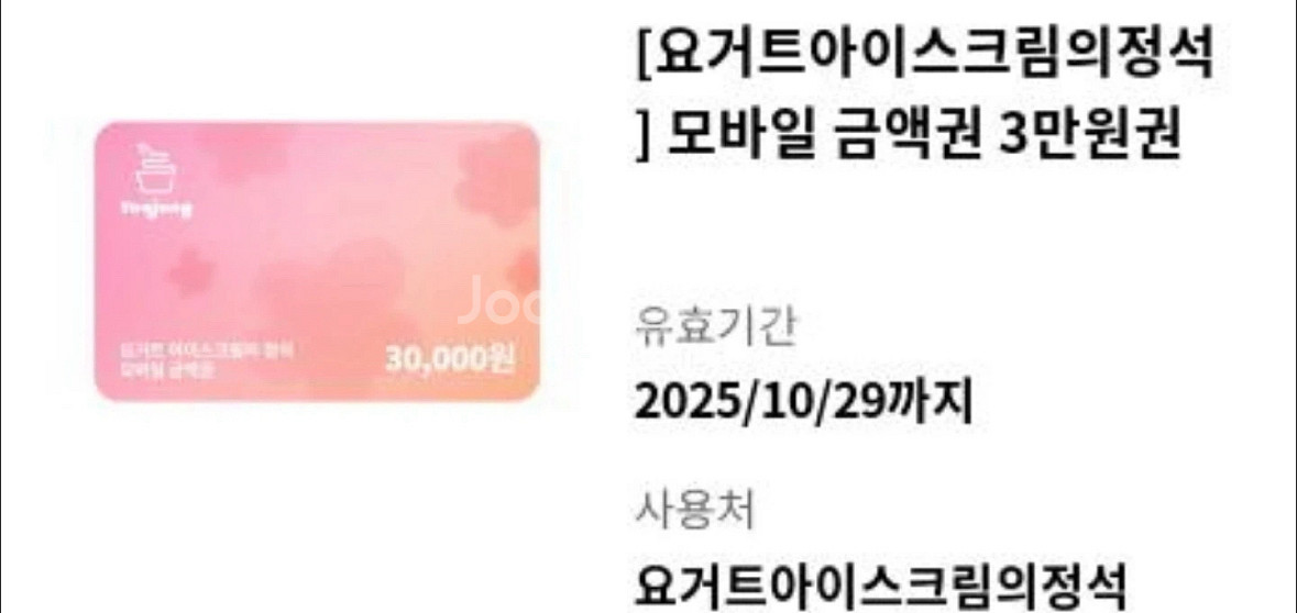 요거트아이스크림의정석 요아정 3만원권--0