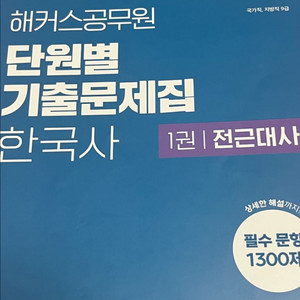 2025 해커스 한국사 단원별 기출문제집
