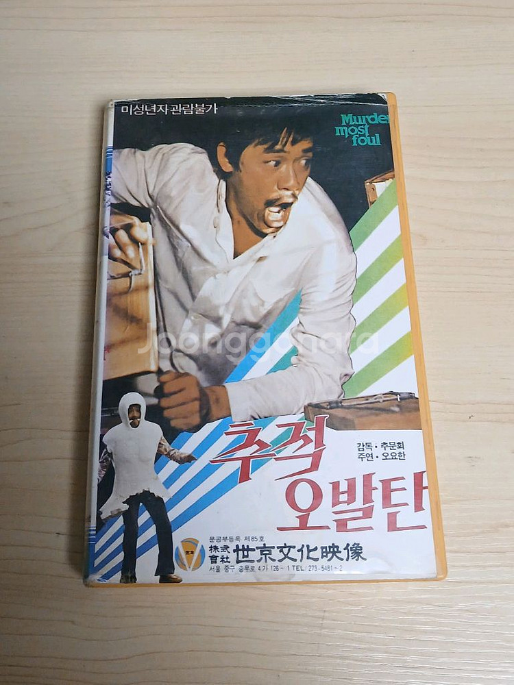 홍콩 폭소코메디 오요한 주연 추적 오발탄 비디오 테이프--0