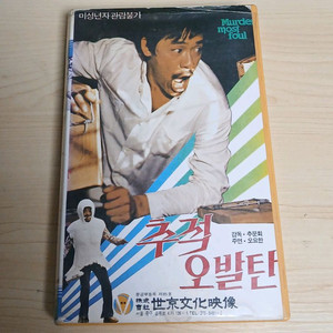 홍콩 폭소코메디 오요한 주연 추적 오발탄 비디오 테이프