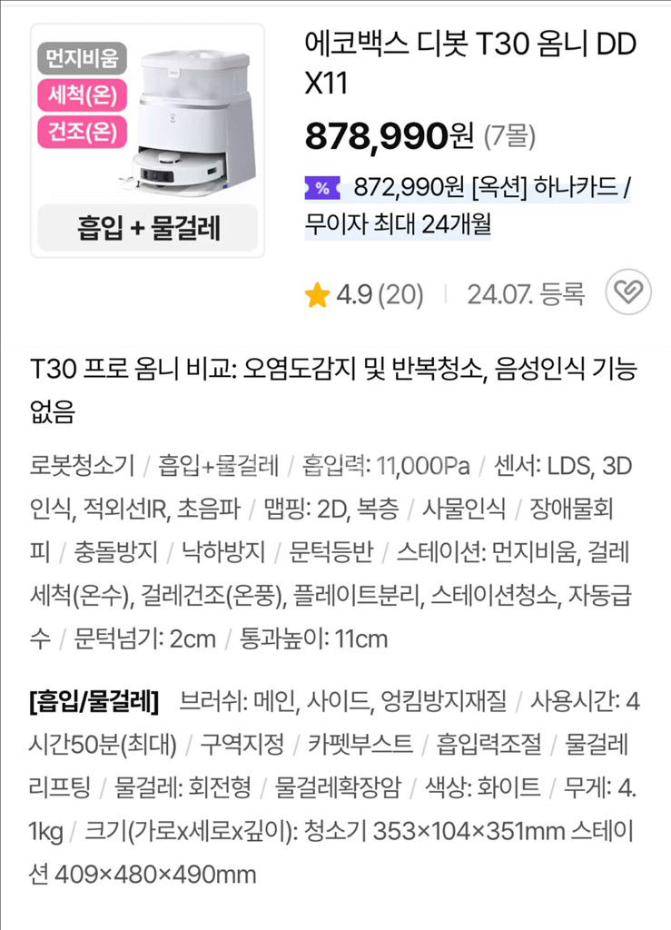 에코벡스 T30 OMNI 로봇청소기 전시상품--2