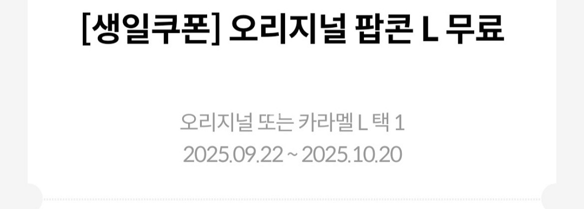 메가박스 팝콘L 오리지널/캬라멜 선택가능 10.20--0