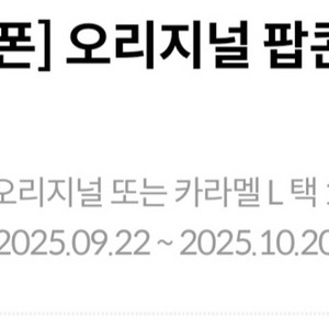 메가박스 팝콘L 오리지널/캬라멜 선택가능 10.20