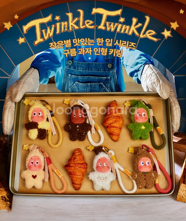 팝마트 신상 작은별 맛있는 한 입 구움 과자 키링--1