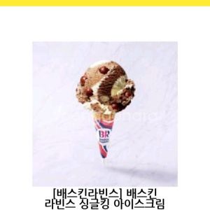베스킨라빈스 싱글킹