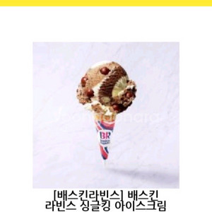 베스킨라빈스 싱글킹