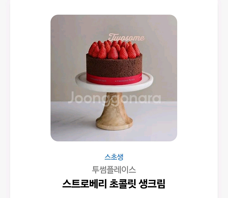 투썸플레이스 스트로베리 초콜릿 생크림 (스초생) 판매--0