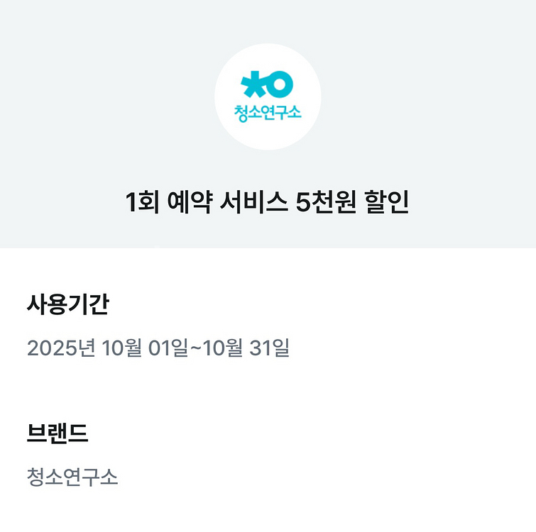 청소연구소 기존고객 5천원, 3천원 할인 쿠폰--0