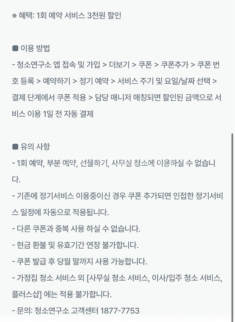 청소연구소 기존고객 5천원, 3천원 할인 쿠폰--3