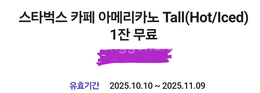 스타벅스아메쿠폰 -11/9--0