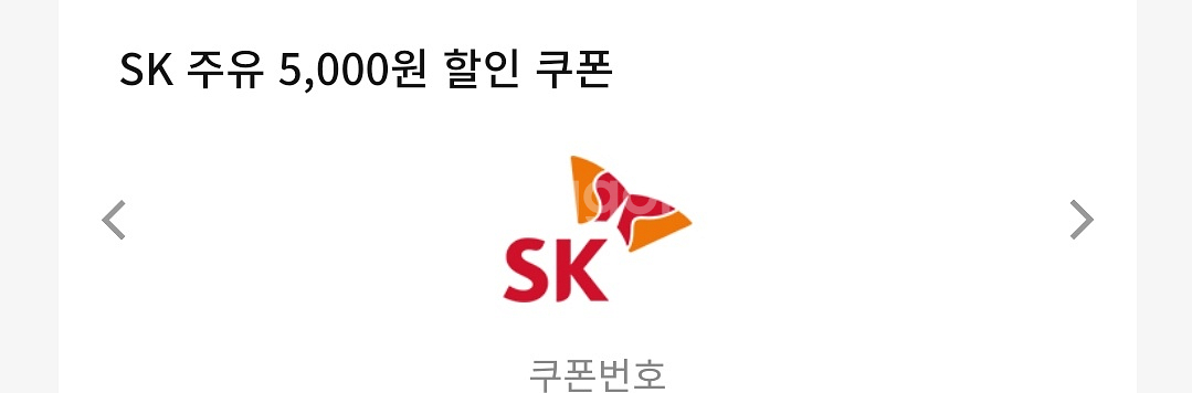 sk주유쿠폰 5000원 & GS칼텍스세차쿠폰 3000--0